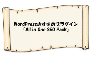 WordPressプラグイン「All in One SEO Pack」の導入方法