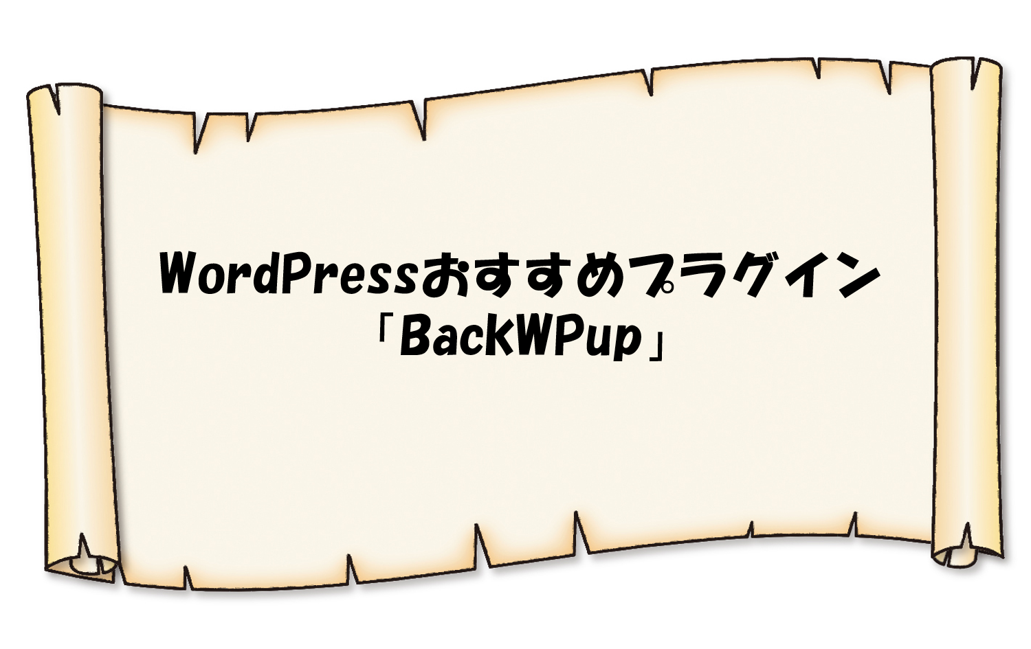 WordPressプラグイン「BackWPup」の導入方法