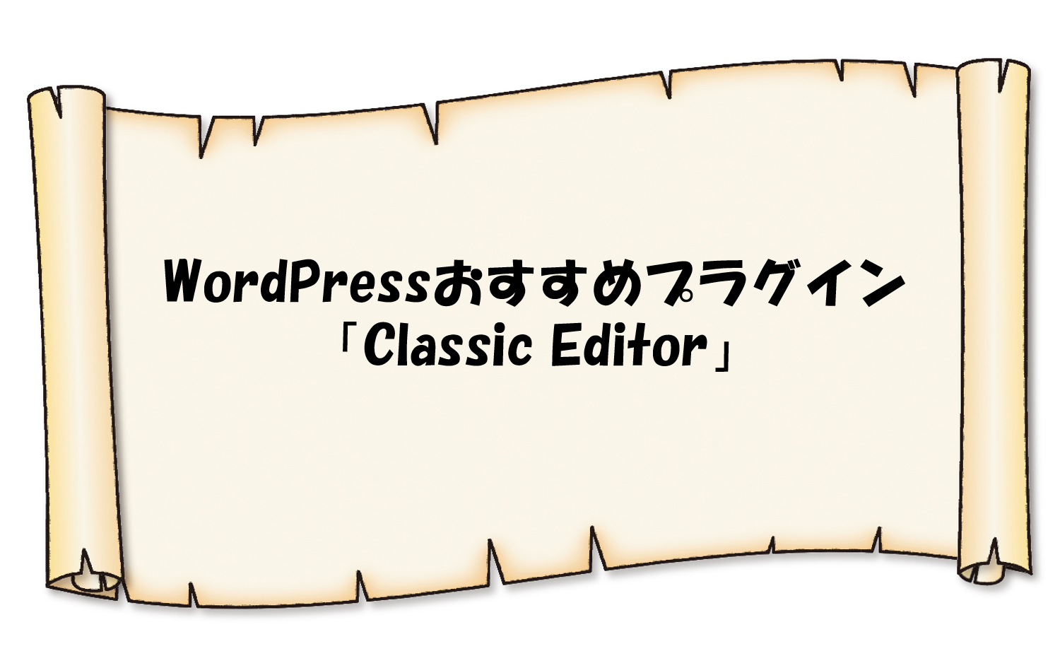 WordPressプラグイン「Classic Editor」の導入方法