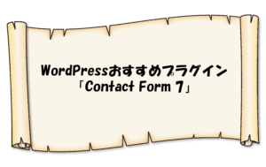 WordPressプラグイン「Contact Form 7」の導入方法