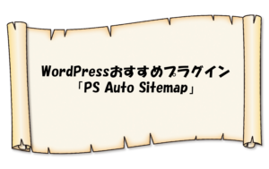 WordPressプラグイン「PS Auto Sitemap」の導入方法