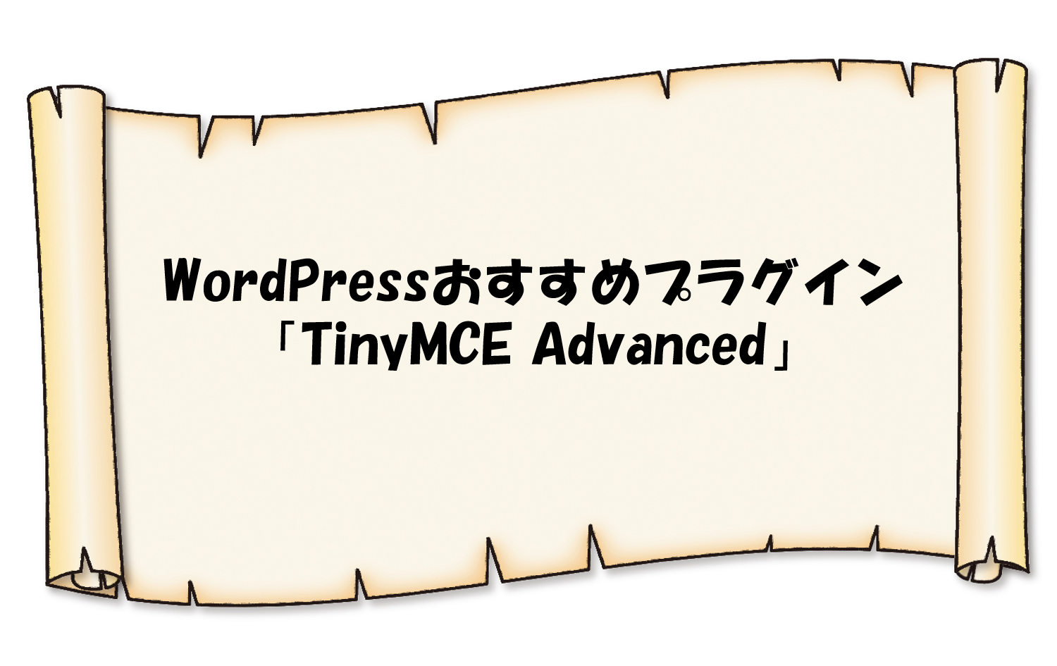WordPressプラグイン「TinyMCE Advanced」の導入方法