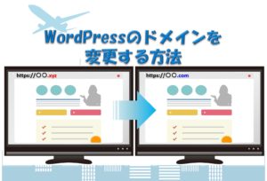 WordPressのドメインを変更する方法【初心者でも簡単！】