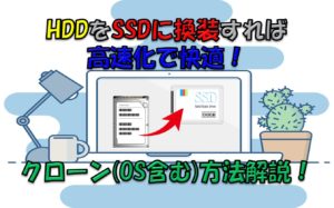 【解説】WindowsごとHDDからSSDにクローン換装する方法