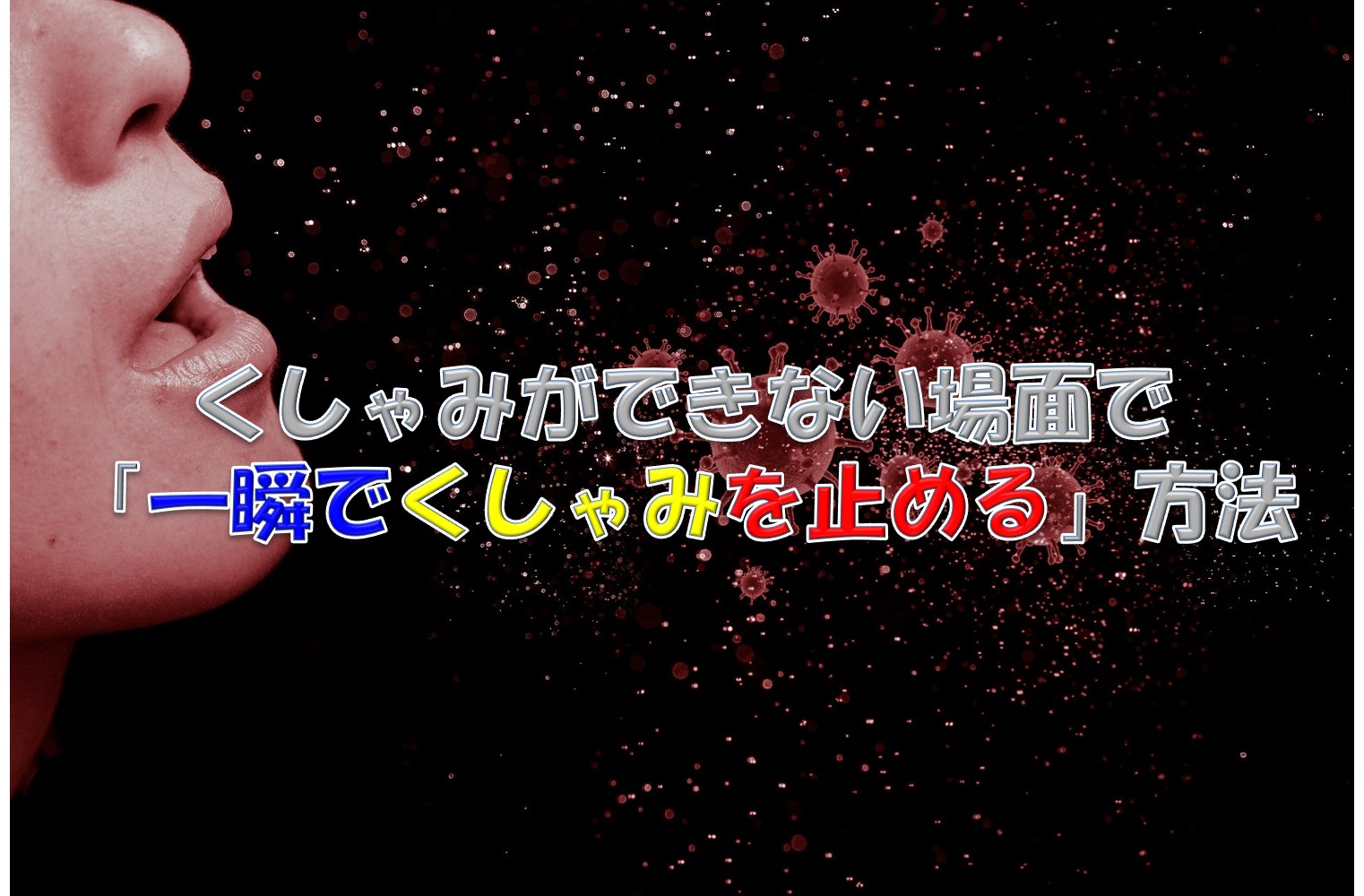 一瞬でくしゃみを止める方法 くしゃみができない場面でも確実 ぼくむり 僕には無理かもしれない ブログ