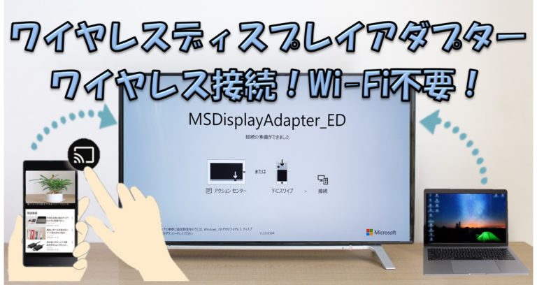 Microsoft ワイヤレスディスプレイアダプター（マイクロソフト 