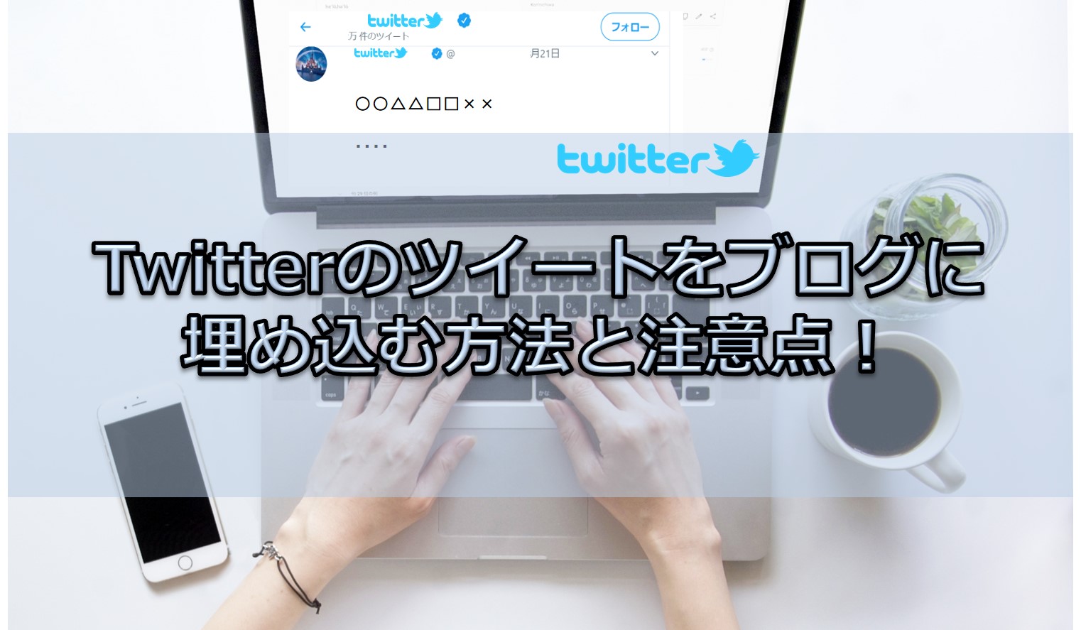 Twitterのツイートをブログに埋め込む方法と注意点 ぼくむり 僕には無理かもしれない ブログ